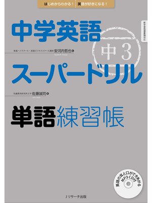 cover image of 中学英語スーパードリル 中3 単語練習帳【音声DL付】